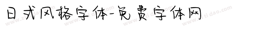 日式风格字体字体转换