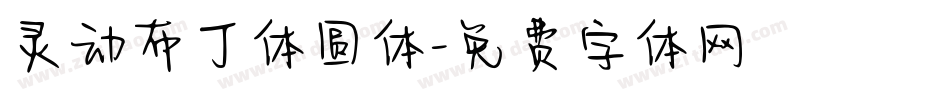 灵动布丁体圆体字体转换