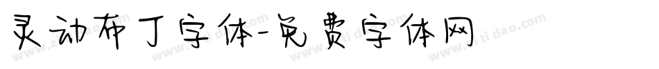 灵动布丁字体字体转换