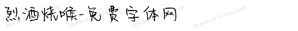 烈酒烧喉字体转换