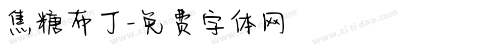 焦糖布丁字体转换
