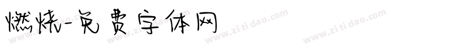 燃烧字体转换