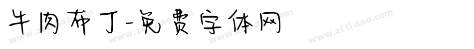 牛肉布丁字体转换