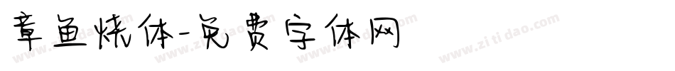 章鱼烧体字体转换