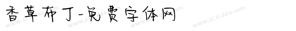 香草布丁字体转换