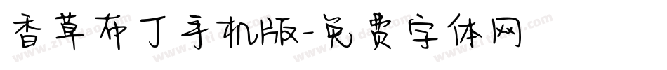 香草布丁手机版字体转换