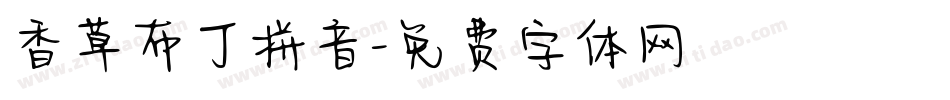 香草布丁拼音字体转换