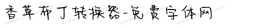 香草布丁转换器字体转换