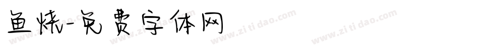 鱼烧字体转换