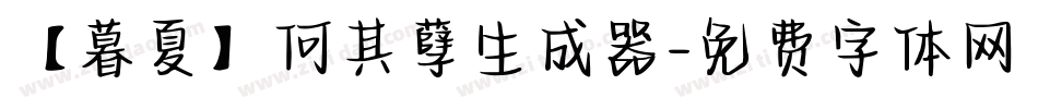 【暮夏】何其孽生成器字体转换