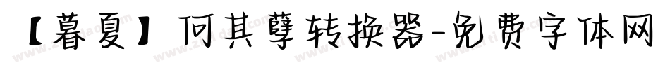 【暮夏】何其孽转换器字体转换