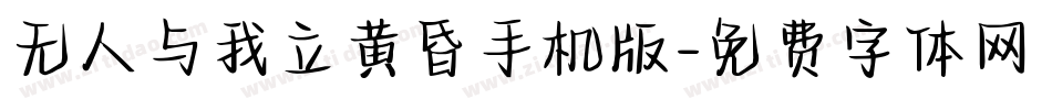 无人与我立黄昏手机版字体转换