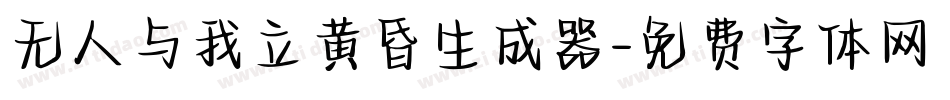 无人与我立黄昏生成器字体转换