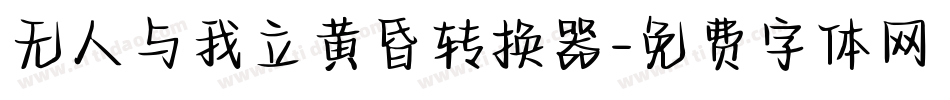 无人与我立黄昏转换器字体转换
