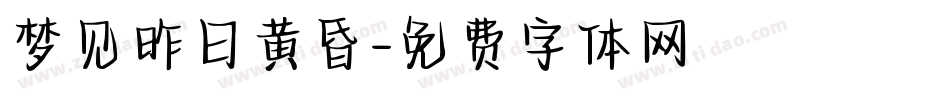梦见昨日黄昏字体转换