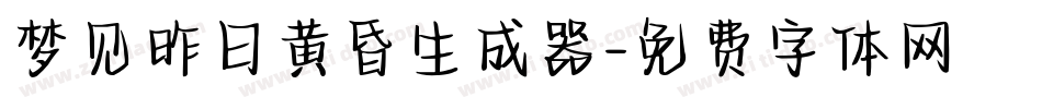 梦见昨日黄昏生成器字体转换