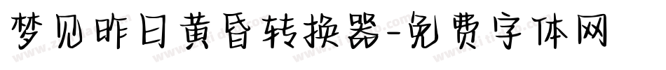 梦见昨日黄昏转换器字体转换