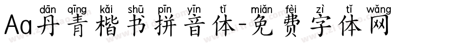 Aa丹青楷书拼音体字体转换