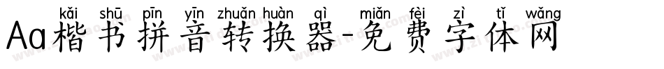 Aa楷书拼音转换器字体转换