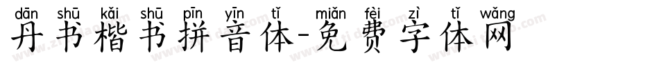 丹书楷书拼音体字体转换