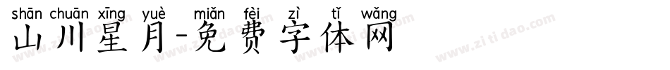 山川星月字体转换