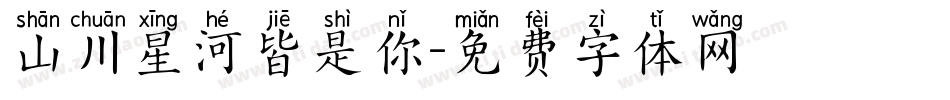 山川星河皆是你字体转换