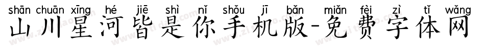山川星河皆是你手机版字体转换