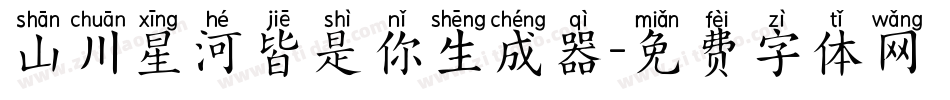 山川星河皆是你生成器字体转换