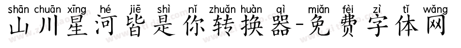 山川星河皆是你转换器字体转换