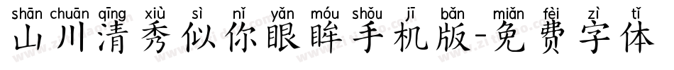 山川清秀似你眼眸手机版字体转换