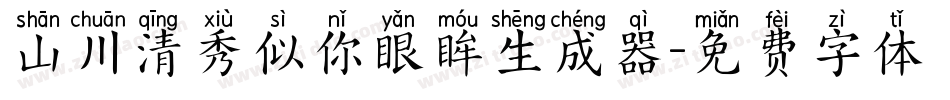 山川清秀似你眼眸生成器字体转换