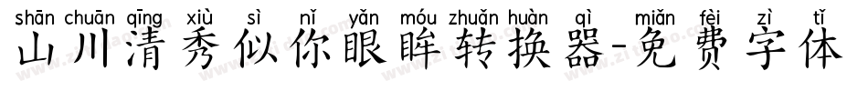 山川清秀似你眼眸转换器字体转换