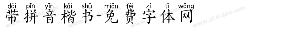 带拼音楷书字体转换