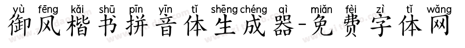 御风楷书拼音体生成器字体转换