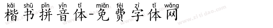 楷书拼音体字体转换