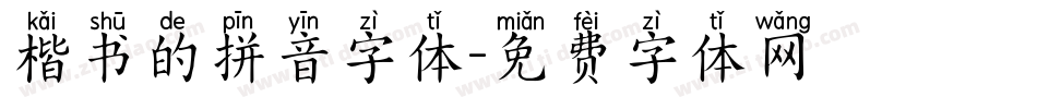 楷书的拼音字体字体转换