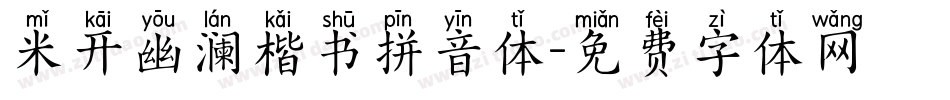 米开幽澜楷书拼音体字体转换
