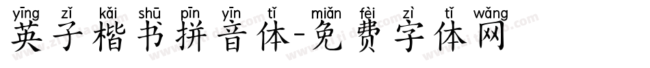 英子楷书拼音体字体转换