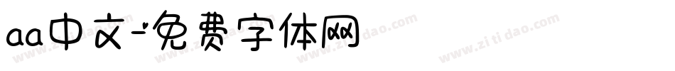 aa中文字体转换