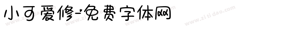 小可爱修字体转换