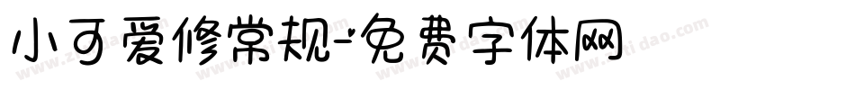 小可爱修常规字体转换