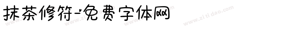 抹茶修符字体转换