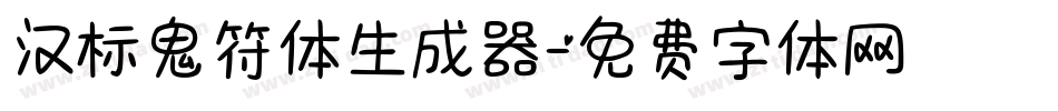 汉标鬼符体生成器字体转换