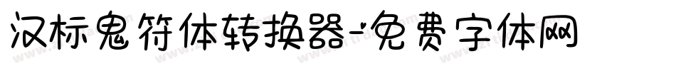 汉标鬼符体转换器字体转换