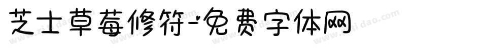 芝士草莓修符字体转换