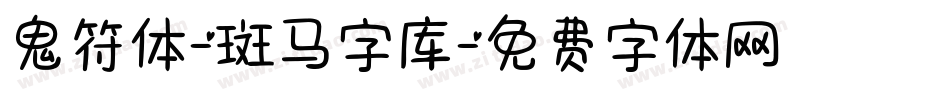 鬼符体-斑马字库字体转换
