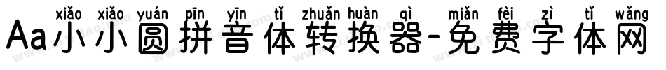 Aa小小圆拼音体转换器字体转换