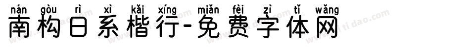 南构日系楷行字体转换