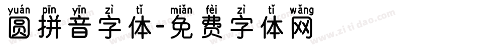 圆拼音字体字体转换