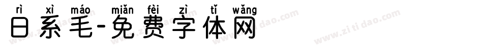 日系毛字体转换